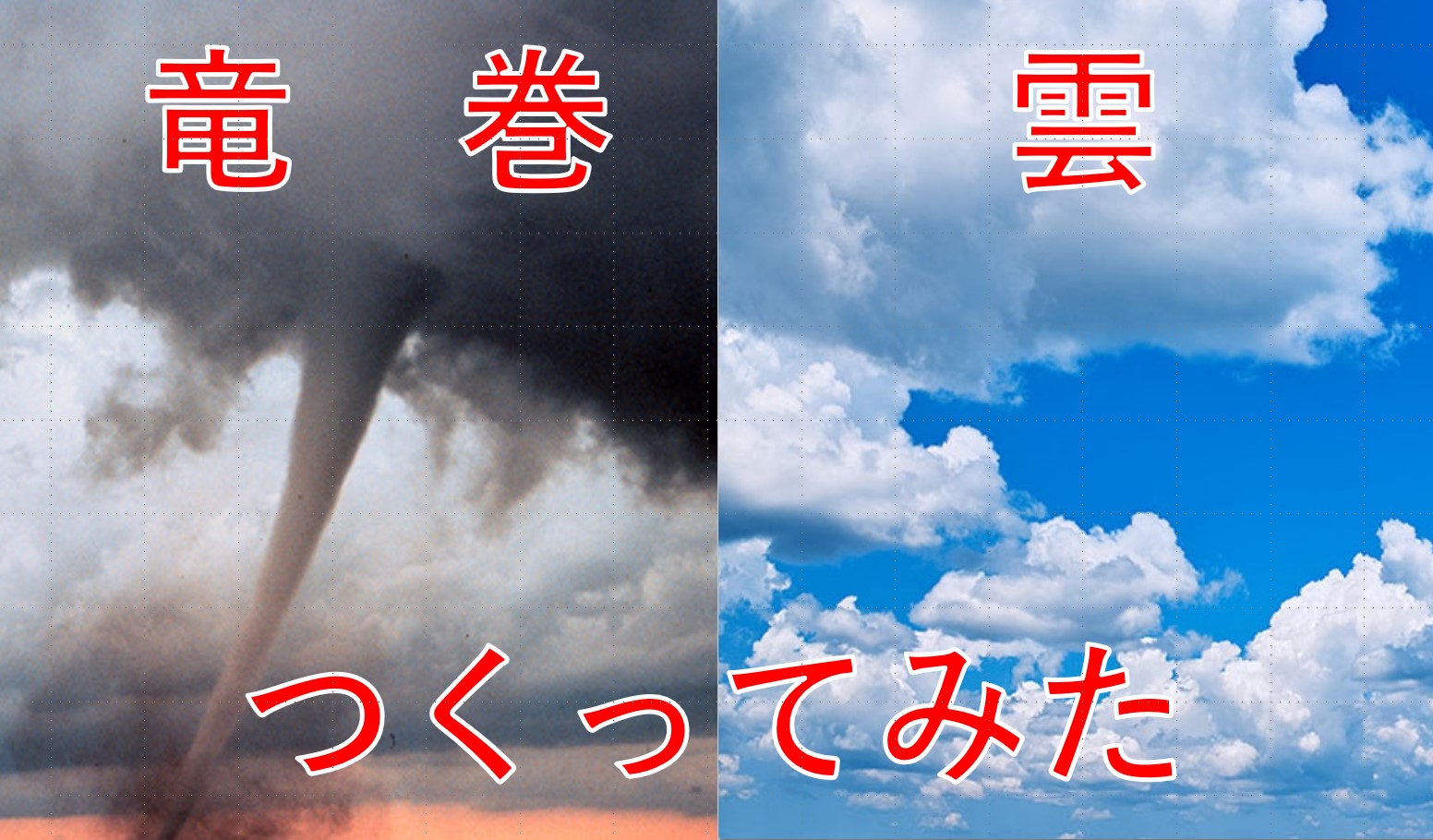 予告編 竜巻 雲つくってみた 奈良女 サイエンス オープンラボ 物理