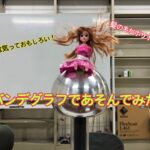 【実験】プラズマボールであそんでみた！