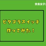 ペットボトルで楽器作ってみた